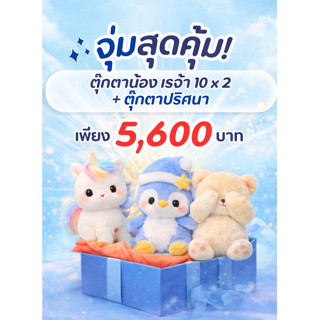 กล่องจุ่ม ตุ๊กตาน้องเรจ้า10 x2 ตัว + ตุ๊กตาปริศนา / รบกวนอ่า…
