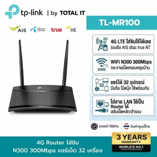TP-Link TL-MR100 เราเตอร์ใส่ซิม 4G LTE Router 300Mbps รองรับทุกซิม AIS True Dtac NT ประกันศูนย์ 3 ปี