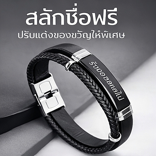 สร้อยข้อมือหนังถักผู้ชาย ปรับขนาดได้ สลักชื่อฟรี ของขวัญพิเศษใส่ได้ทุกวัน ดีไซน์เท่ เรียบหรู ทนทาน ไม่ลอกไม่ดำ