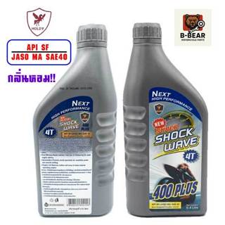 Holdy Super Shock Wave 4T น้ำมันเครื่องมอเตอร์ไซค์ SAE 40 ขน…