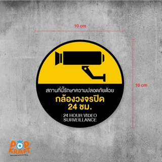 [POP KRAFT] สติกเกอร์ CCTV 24 ชั่วโมง สติกเกอร์กล้องวงจรปิด (กันน้ำ กันแดด)
