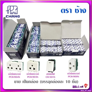 ช้าง Chang สวิตช์ CH-501N, เต้ารับมีกราวด์ PCH-900N, PCH-903N, PCH-904N รุ่นใหม่ วายซีรีส์ Y-Series (ขาย เป็นกล่อง)