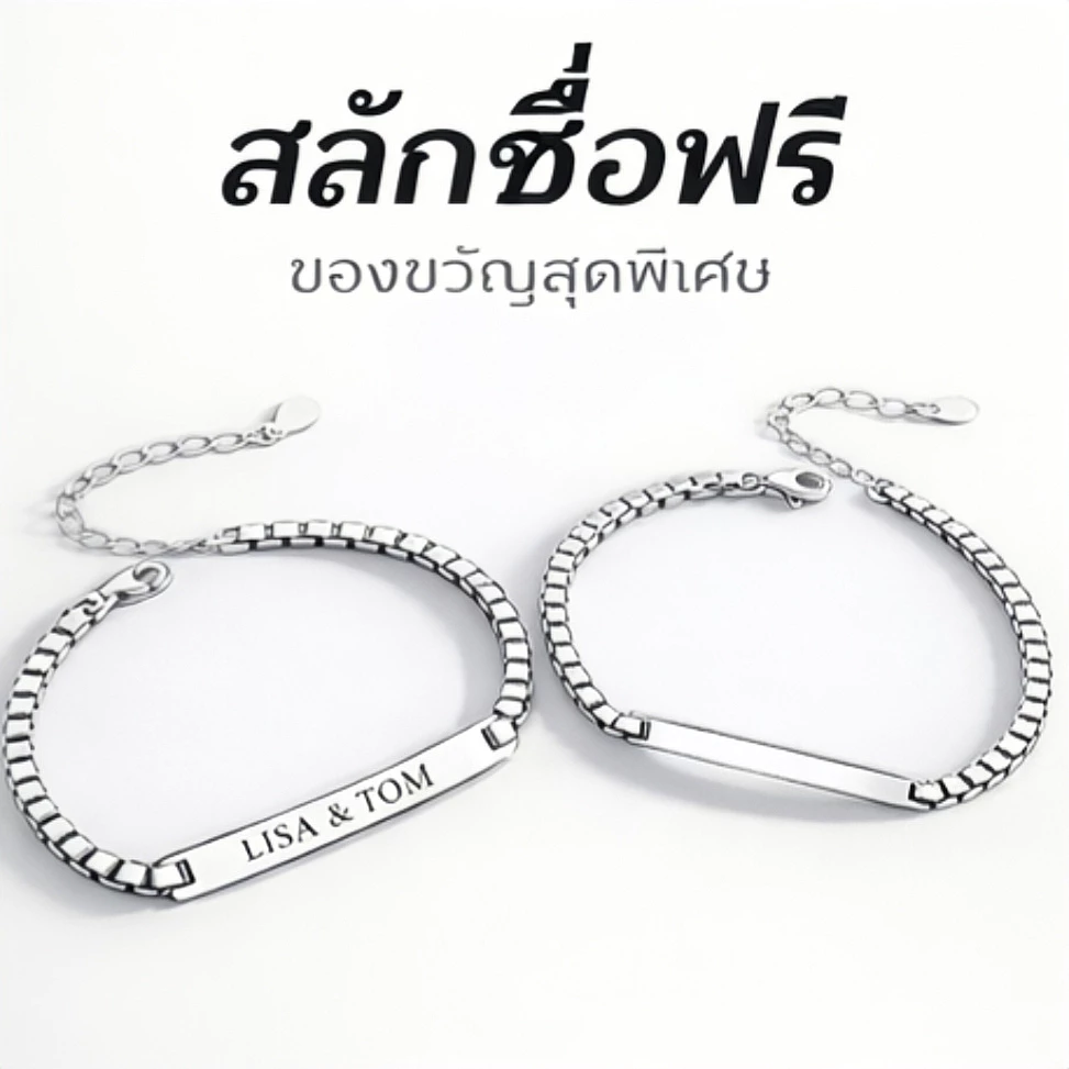สร้อยข้อมือสลักชื่อฟรี ดีไซน์เรียบหรู ปรับขนาดได้ สำหรับคู่รักและของขวัญ ใส่ได้ทุกวัน ไม่ลอกไม่ดำ ทนทาน