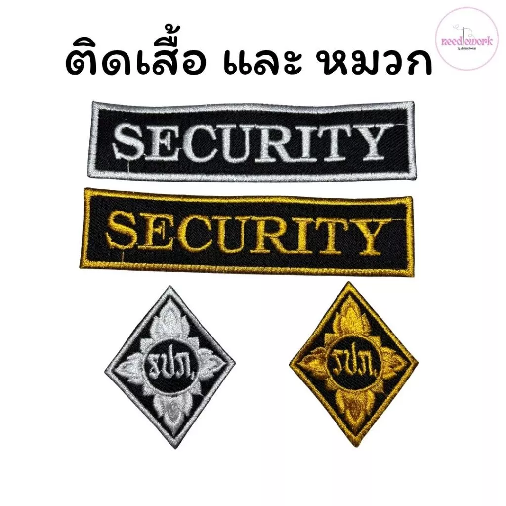 ตัวรีด security รักษาความปลอดภัย เสื้อรปภ. ชุดพนักงานรักษาความปลอดภัย