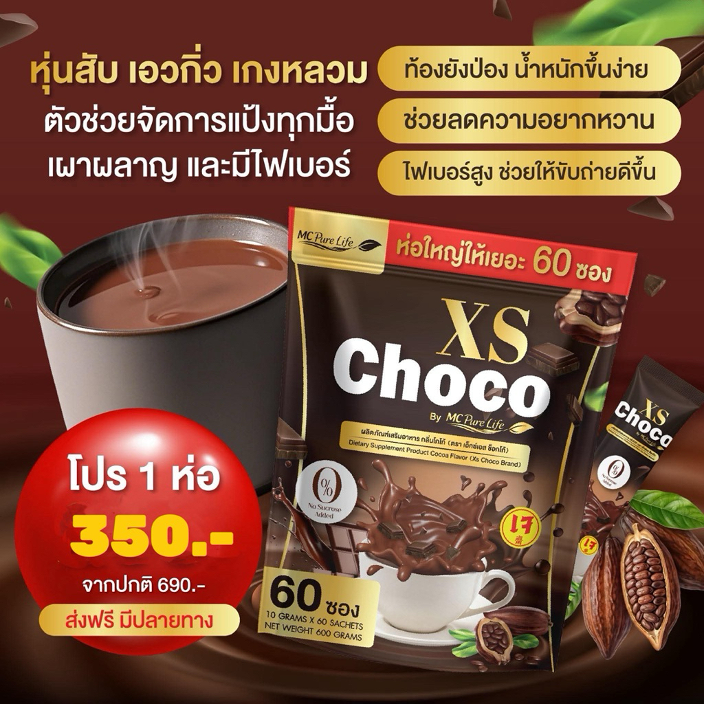 เซต 1 ห่อ (60 ซอง) XS Choco โกโก้ คุมหิว  ไฟเบอร์ ขับถ่ายง่าย อิ่มนาน ลดทานจุกจิก