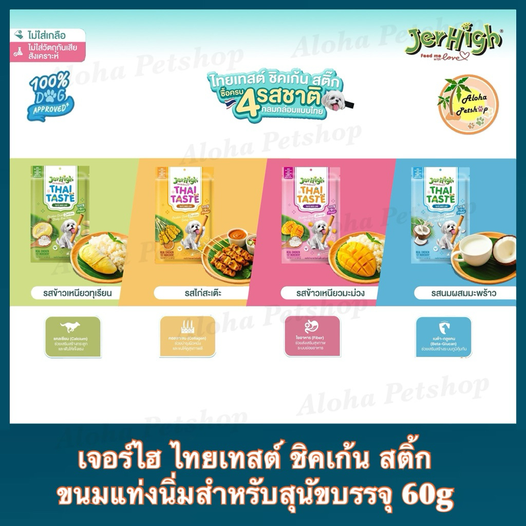 Jerhigh Thai Taste Chicken Stick for Dogs ❤️🐶 เจอร์ไฮ ไทยเทสต์ ขนมแท่งนิ่มสำหรับสุนัขบรรจุ 60g