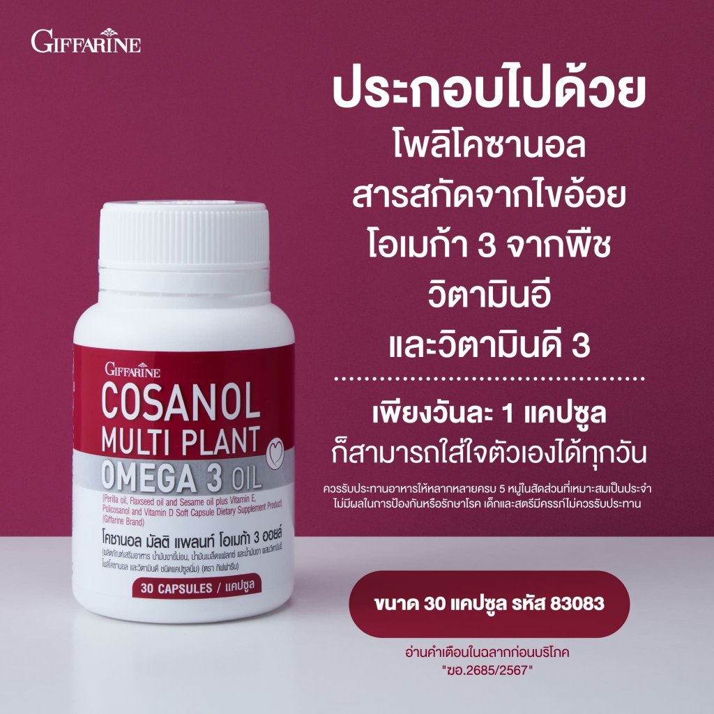 เซต โคซานอล เลซิติน Lecithin Cosanol มีโอเมก้า3 จากพืช กิฟฟารีน รูปที่ 6