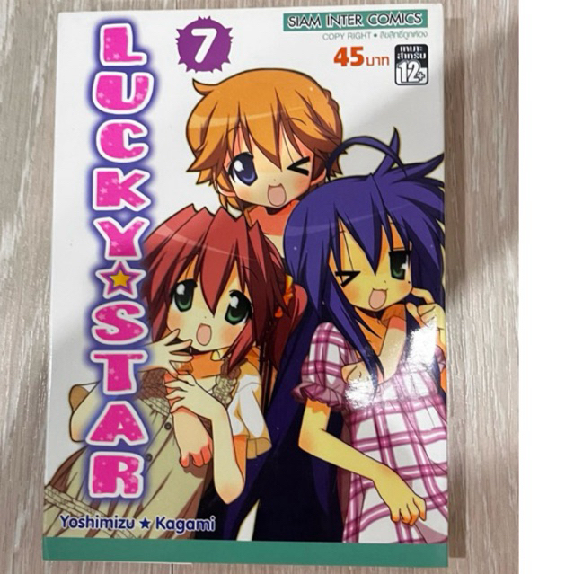 LUCKY⭐️STAR หนังสือการ์ตูนมือสอง เล่ม 7 สภาพดี >90% หนังสือบ้าน เจ้าของขายเอง