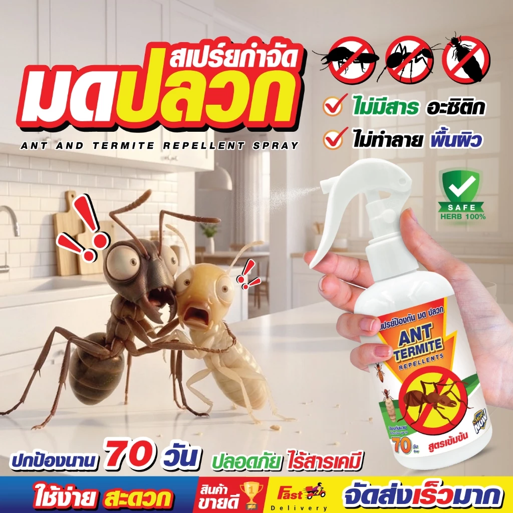 ไล่มด กำจัดมด น้ำยาไล่มด ตายยกลัง มดแดง มดดำ