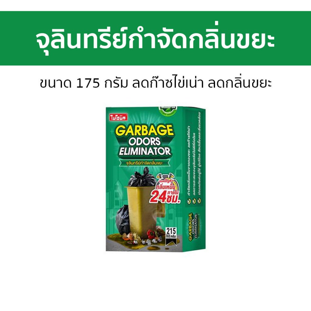 จุลินทรีย์กำจัดกลิ่นขยะ Bionic ขนาด 175 กรัม ลดก๊าซไข่เน่า ลดกลิ่นขยะ - ผงกำจัดกลิ่นขยะ