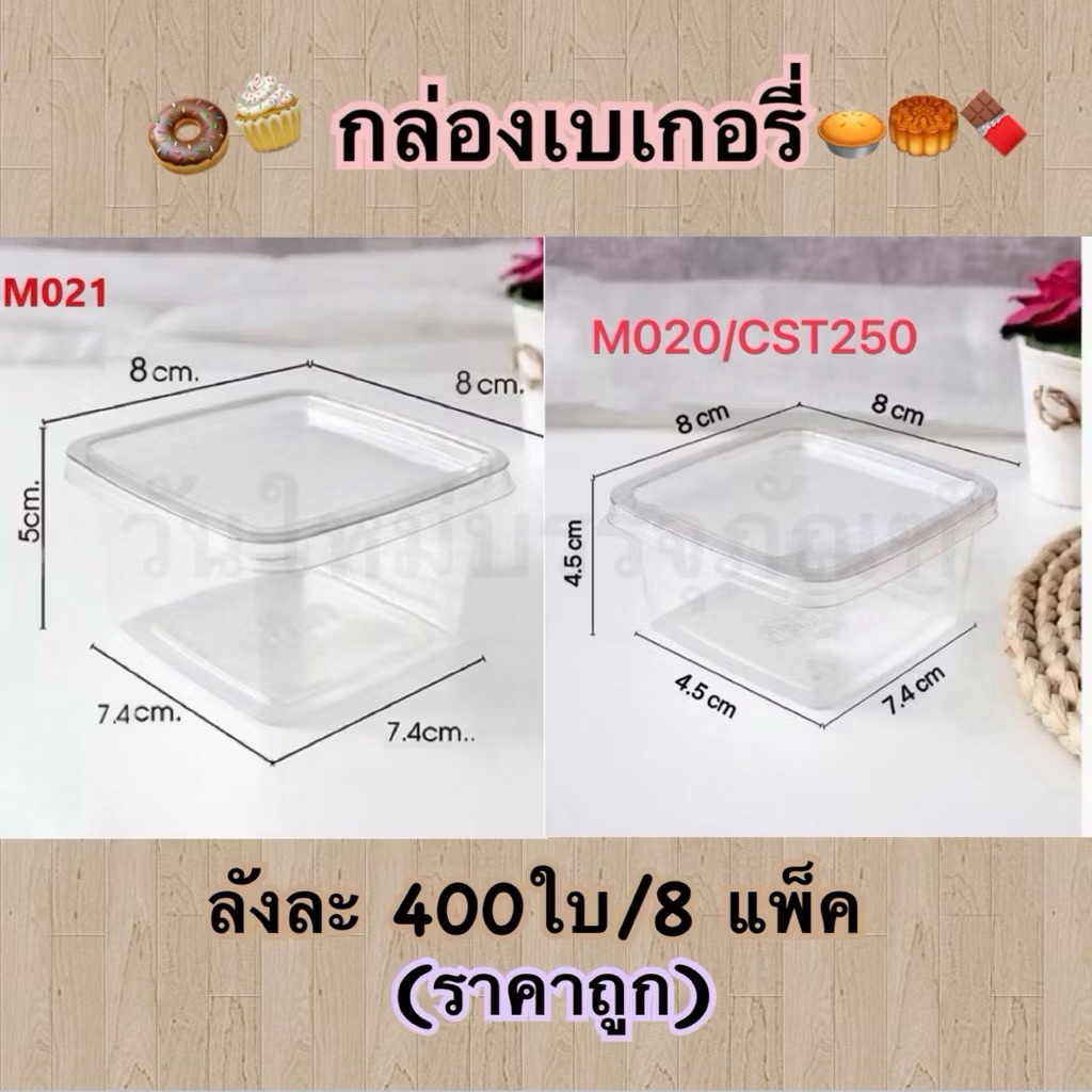 กล่องใสM020และM021 พร้อมฝา จำนวน 50ชิ้น/แพ็ค