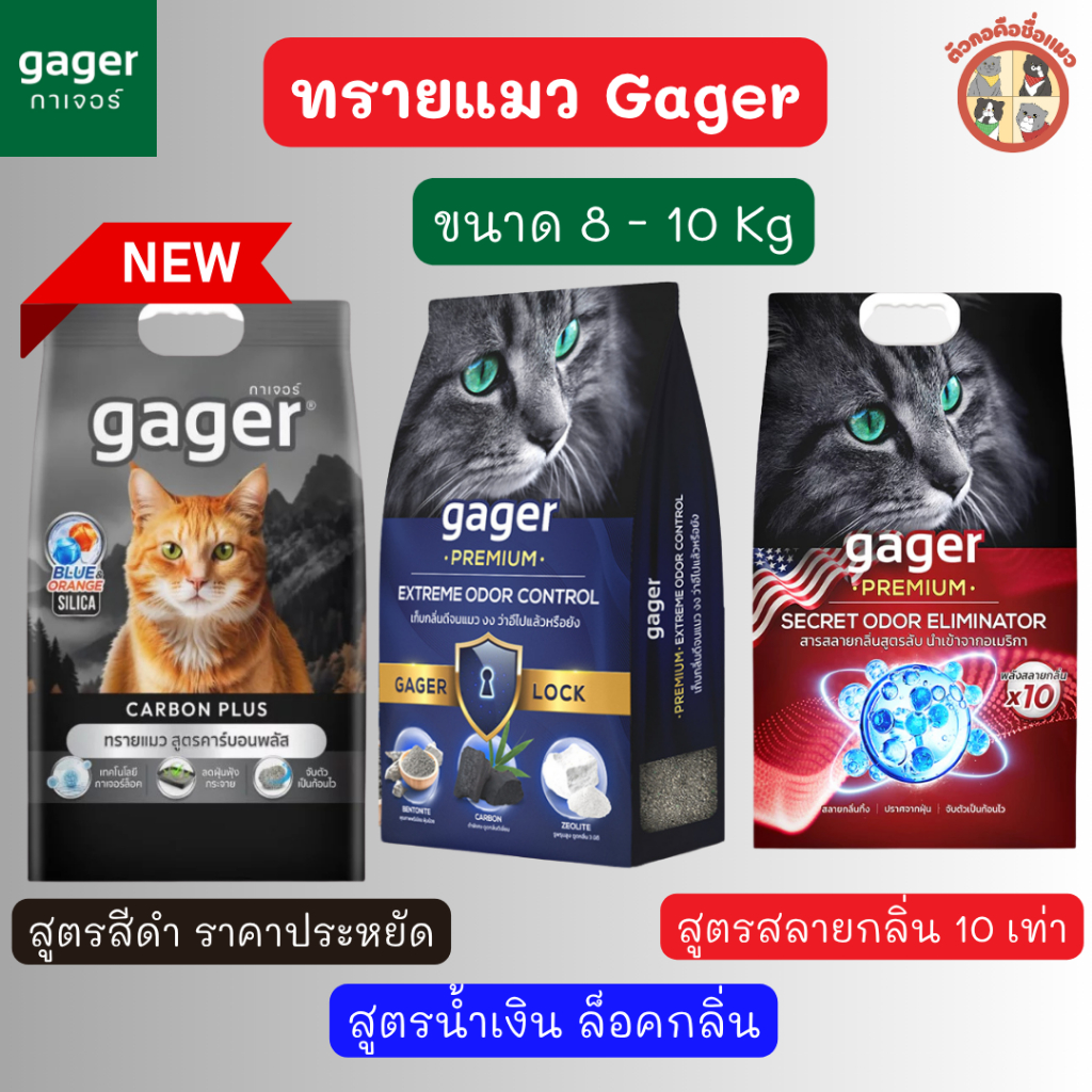 Gager ทรายแมวภูเขาไฟกาเจอร์ สารพลังสลายกลิ่น ทรายแมวพรีเมียม ขนาด 8-10กิโล