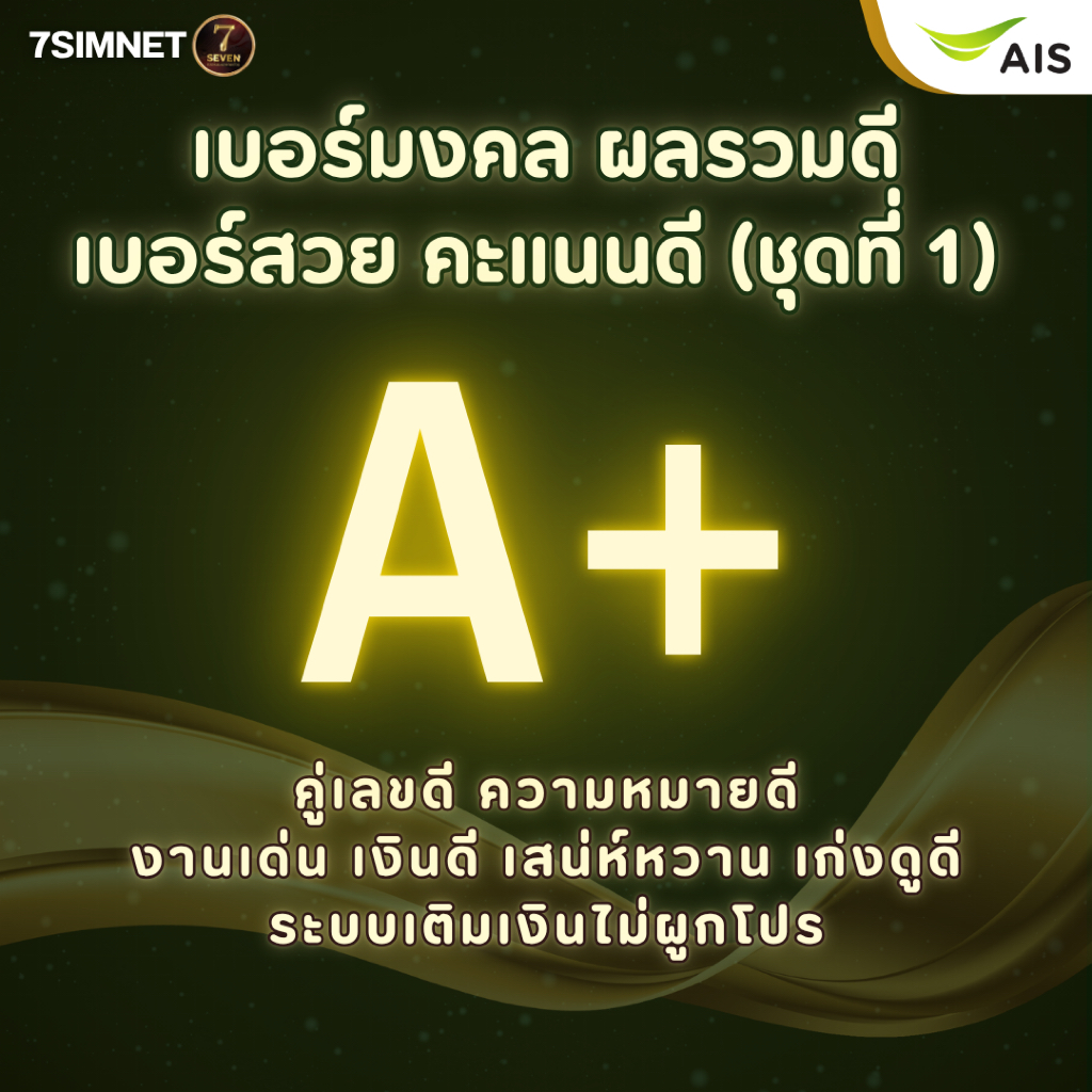 เบอร์มงคล A A+ คัดพิเศษ คะแนนดี เบอร์สวย ระบบเติมเงิน AIS ย้ายค่ายได้ คู่เลขดี ไม่ติดสัญญา ถูก ชุด1