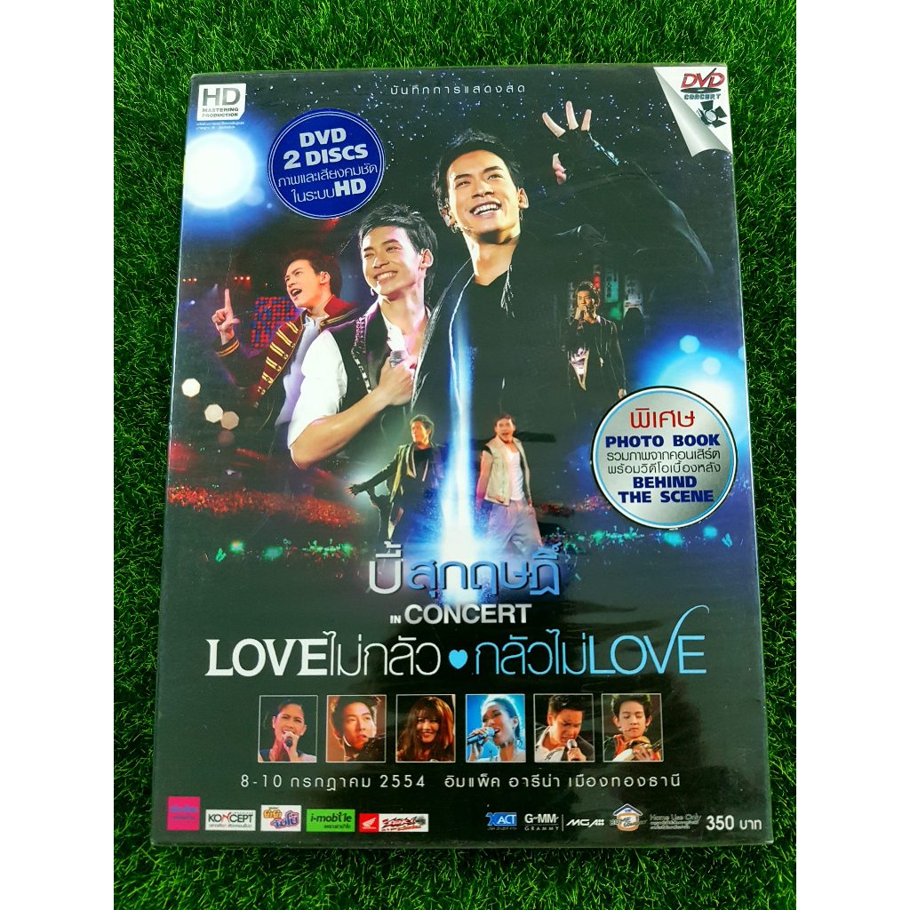 DVD คอนเสิร์ต (สินค้ามือ 1) บี้ สุกฤษฎิ์ Love ไม่กลัว กลัวไม่ Love