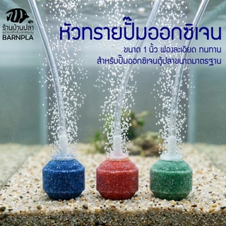 หัวทราย สำหรับปั๊มอ็อกซิเจน สร้างฟองขนาดเล็ก สำหรับตู้ปลา บ่อปลา
