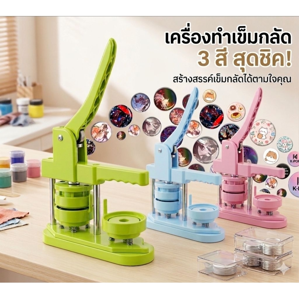 ideecraft ชุดเครื่องปั้มทำเข็มกลัดรุ่นใหม่ diy ครบชุด ขนาด 58mm เครื่อง +โมล 58mm+ที่ตัดกระดาษทรงกลม+วัสดุทำ 100 ชุด