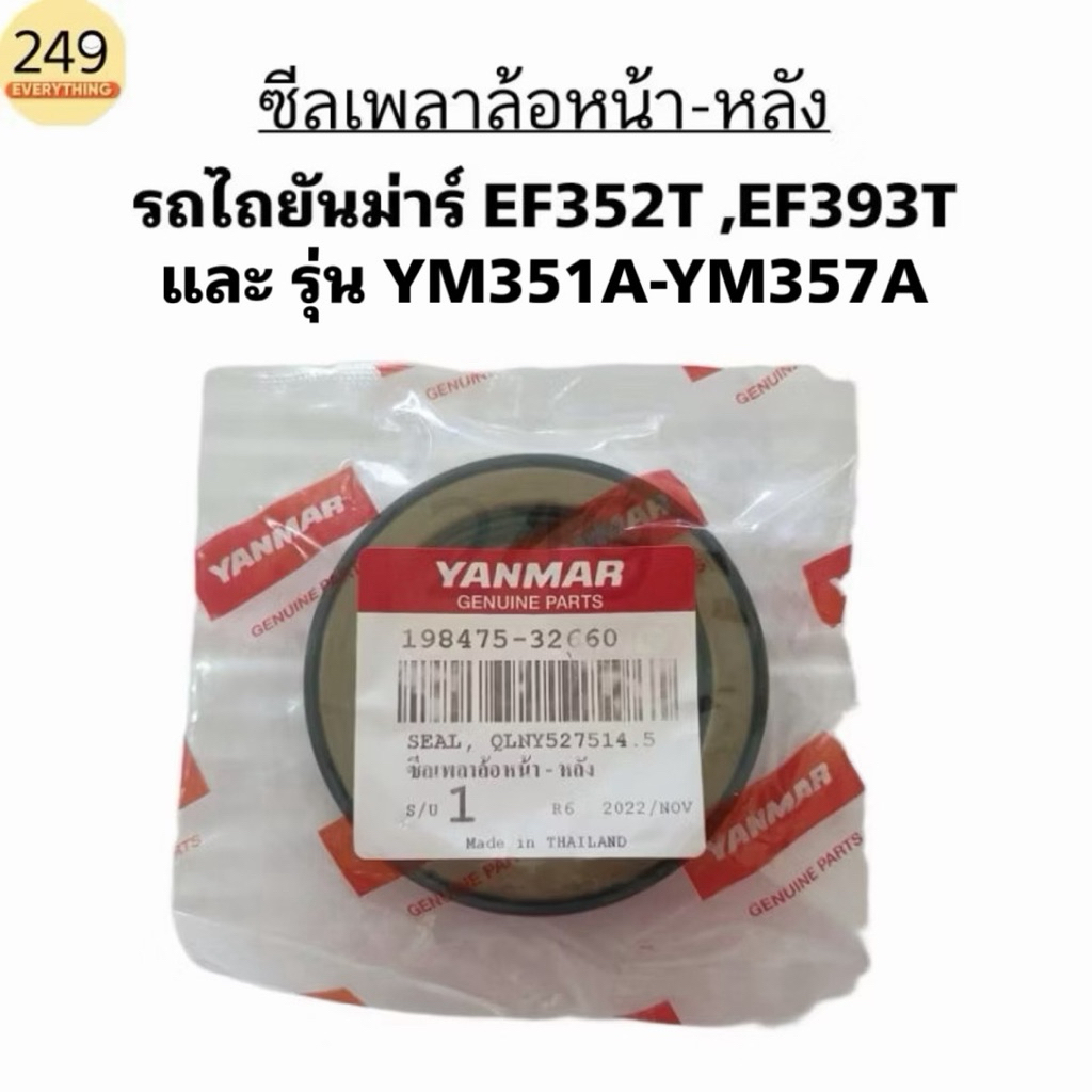 ของแท้ 100% ซีลเพลาล้อ หน้า-หลัง รถไถยันม่าร์ Yanmar รุ่น EF352T-EF393Tและ รุ่น YM351A-357A  แท้ รหั