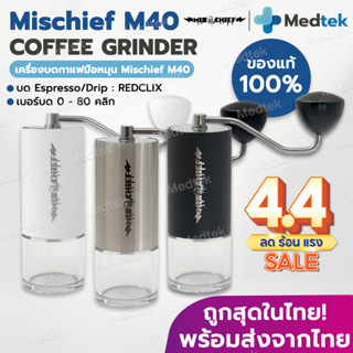ส่งจากไทย✅เครื่องบดกาแฟ Mischief M40 เครื่องบดกาแฟมือหมุน เค…