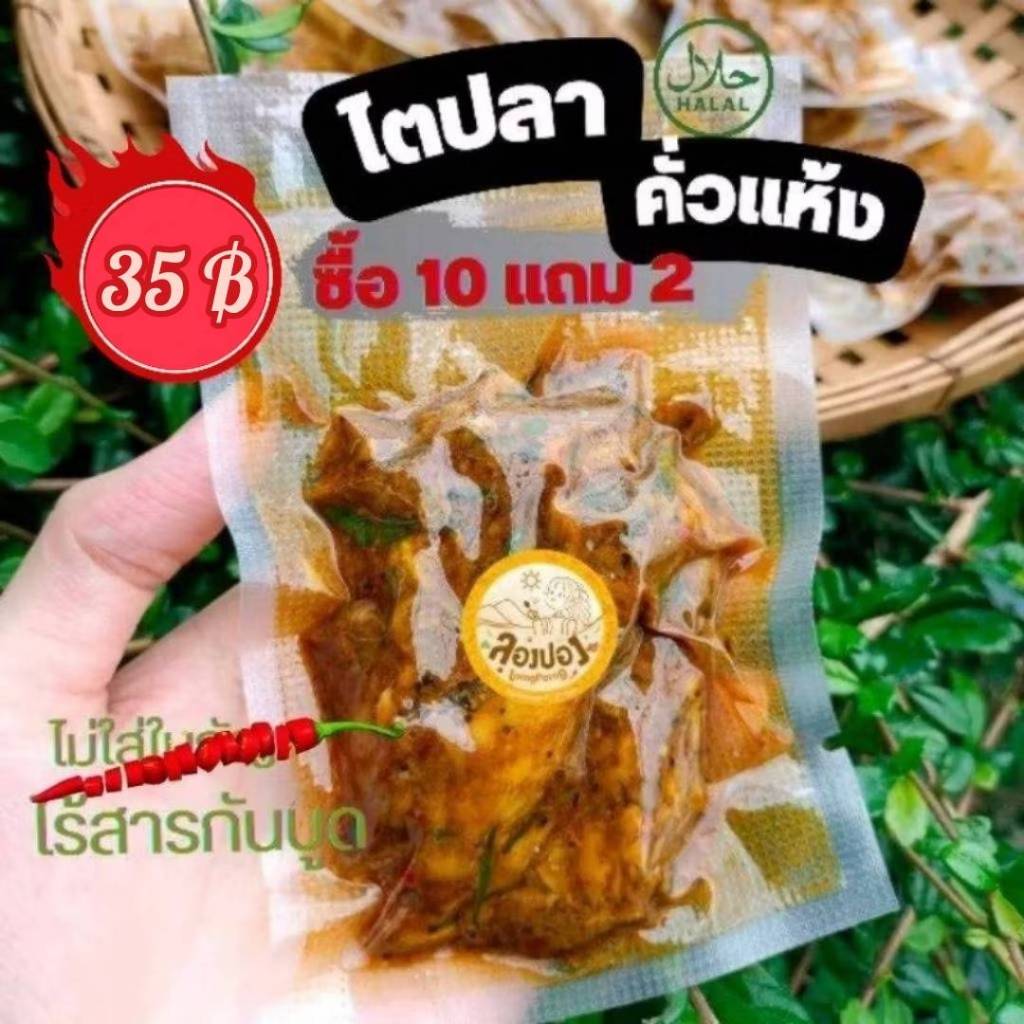 พร้อมส่ง ไตปลาคั่วแห้ง 50-100 กรัม  เน้นปลา เครื่องแกงเข้ม รสเผ็ดลงตัว ไม่มีสารกันบูด