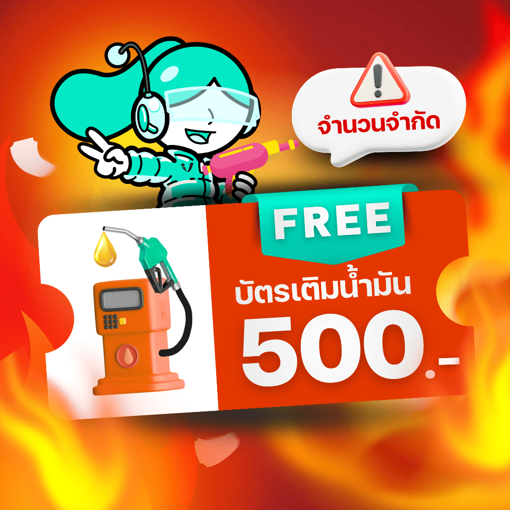 (Gift) ของแถมฟรี เมื่อซื้อประกันภัยชั้น 2+ ฟรี บัตรน้ำมัน มูลค่า 500 บาท