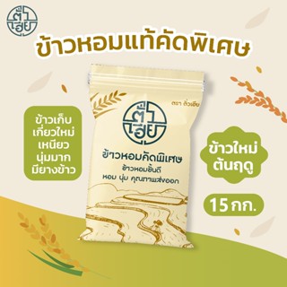 [ขนาดใหม่ 15 กก.] ข้าวหอมใหม่ต้นฤดู ตราตั่วเฮีย