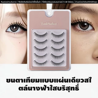 LASHSABAI ขนตาปลอมตาโต ขนตาสาวการ์ตูน แกนดำ เพิ่มมิติ ตาโตทันที ถ่ายรูปขึ้นกล้อง 5 คู่ S107