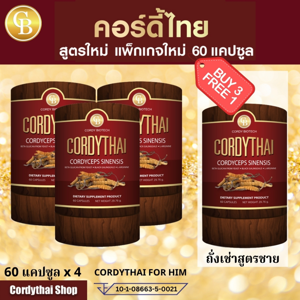 📌ล็อตล่าสุด CORDYTHAI โปรซื้อ3แถม1 ถั่งเช่า คอดี้ไทย เลือกสูตรชายหญิงได้ 4 กระปุก (60 แคปซูล)