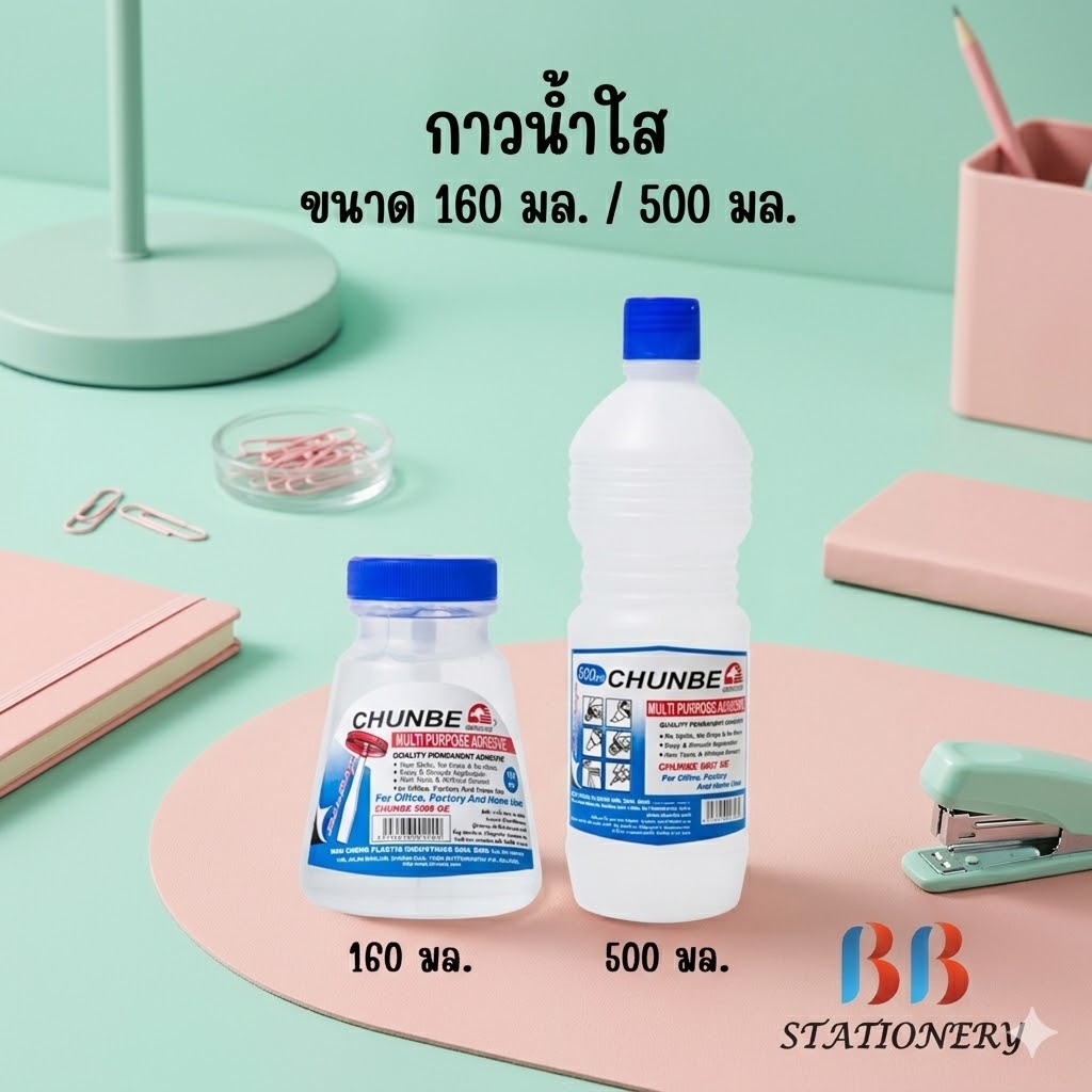 กาวน้ำใส Chunbe ชุนเบ ขนาด 160 มล. และ ขวดใหญ่ 500 มล.