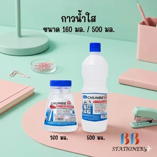 กาวน้ำใส Chunbe ชุนเบ ขนาด 160 มล. และ ขวดใหญ่ 500 มล.