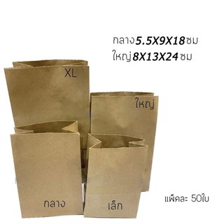 ถุงกระดาษคราฟท์ ใส่ของ ใส่ขนม มีก้น สีน้ำตาล สีขาว food grade แพ็คละ 50ใบ