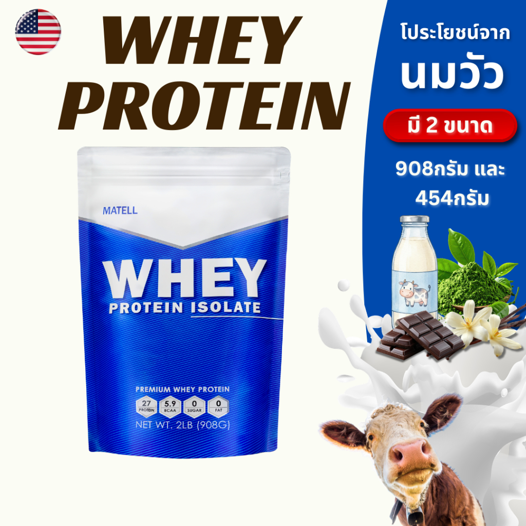 MATELL Whey Protein Isolate เวย์ โปรตีน ไอโซเลท โปรตีนจากนมวัว