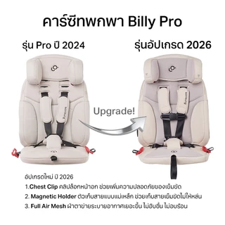 [รุ่นใหม่ 2026] ส่ง 1-9 ก.ย. ตัวแทนจากบริษัท Soonsung คาร์ซีทพกพา Billy Carseat (Seat Belt & ISOFIX) ฟรีกระเป๋า