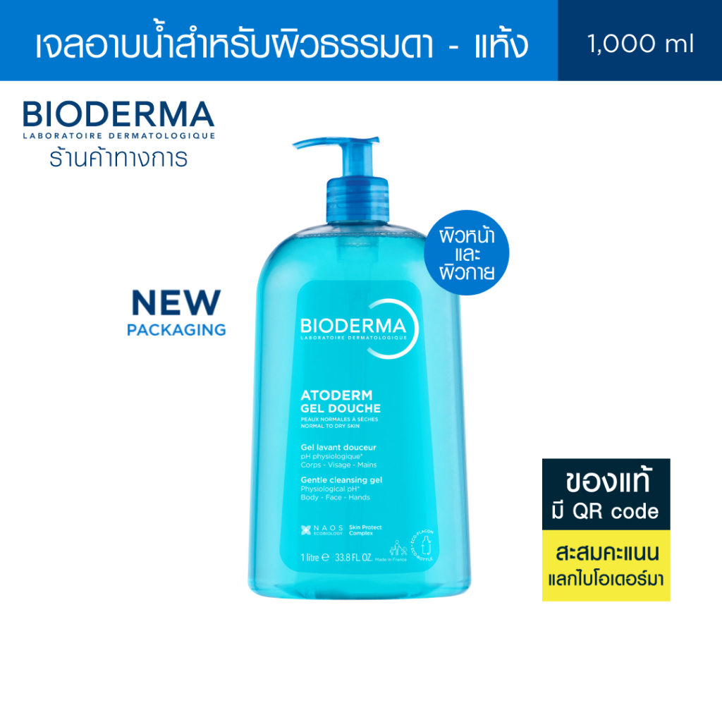Bioderma Atoderm Gel Douche 1000 ml เจลอาบน้ำสูตรปกป้อง สำหรับผิวธรรมดา ผิวแห้ง ขาดความชุ่มชื้น