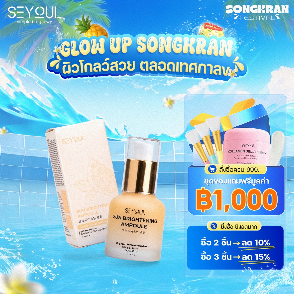 กันแดดหน้า SEYOUL Sun Ampoule SPF50+ PA+++ 35ml ปกป้อง UVA/UVB + Blue Light คุมมัน ผิวใส