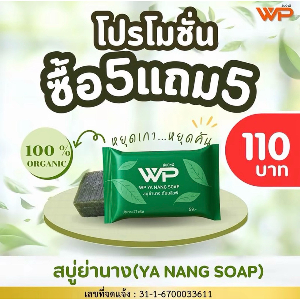 สบู่ย่านางWP (โรงงานบุรีรัมย์)สบู่สมุนไพรแท้ ออแกนิก100% (10ก้อน)