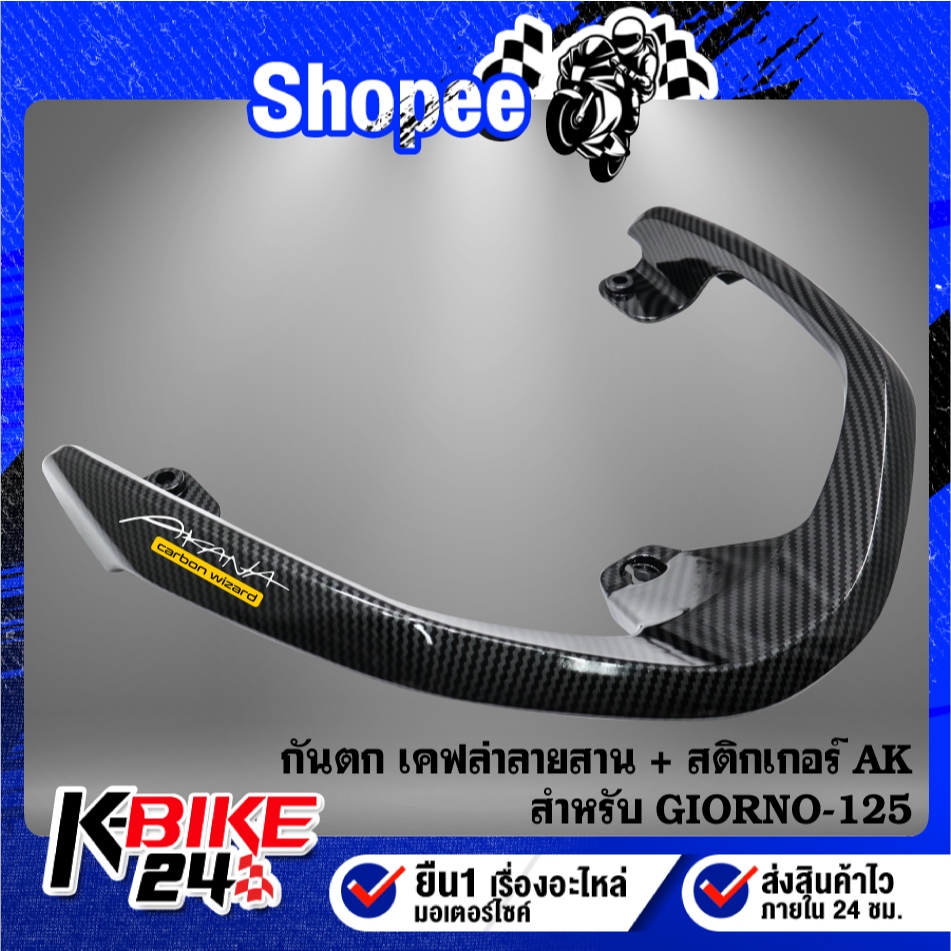 กันตก GIORNO-125 (G) เคฟล่าลายสาน+สติกเกอร์ AK