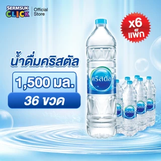 [ส่ง กทม. ปริมณฑล จังหวัดหลักอื่นๆ] น้ำดื่มคริสตัลขนาด (1500 มล. x 6 ขวด) 6 แพ็ค 36 ขวด Crystal Drinking Water 1500 ml