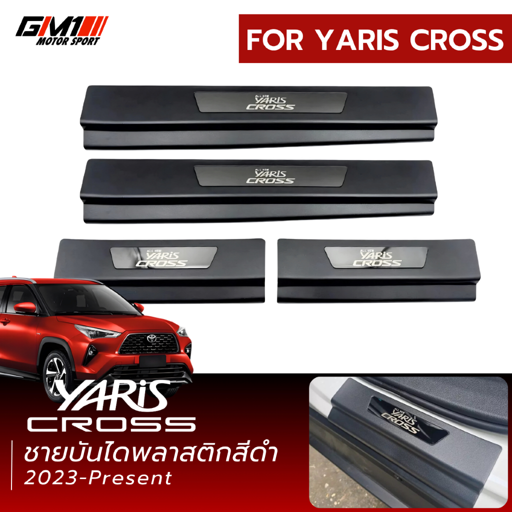 กันรอยชายบันได Toyota Yaris Cross 2023-ปัจจุบัน ใส่ได้ทุกรุ่น