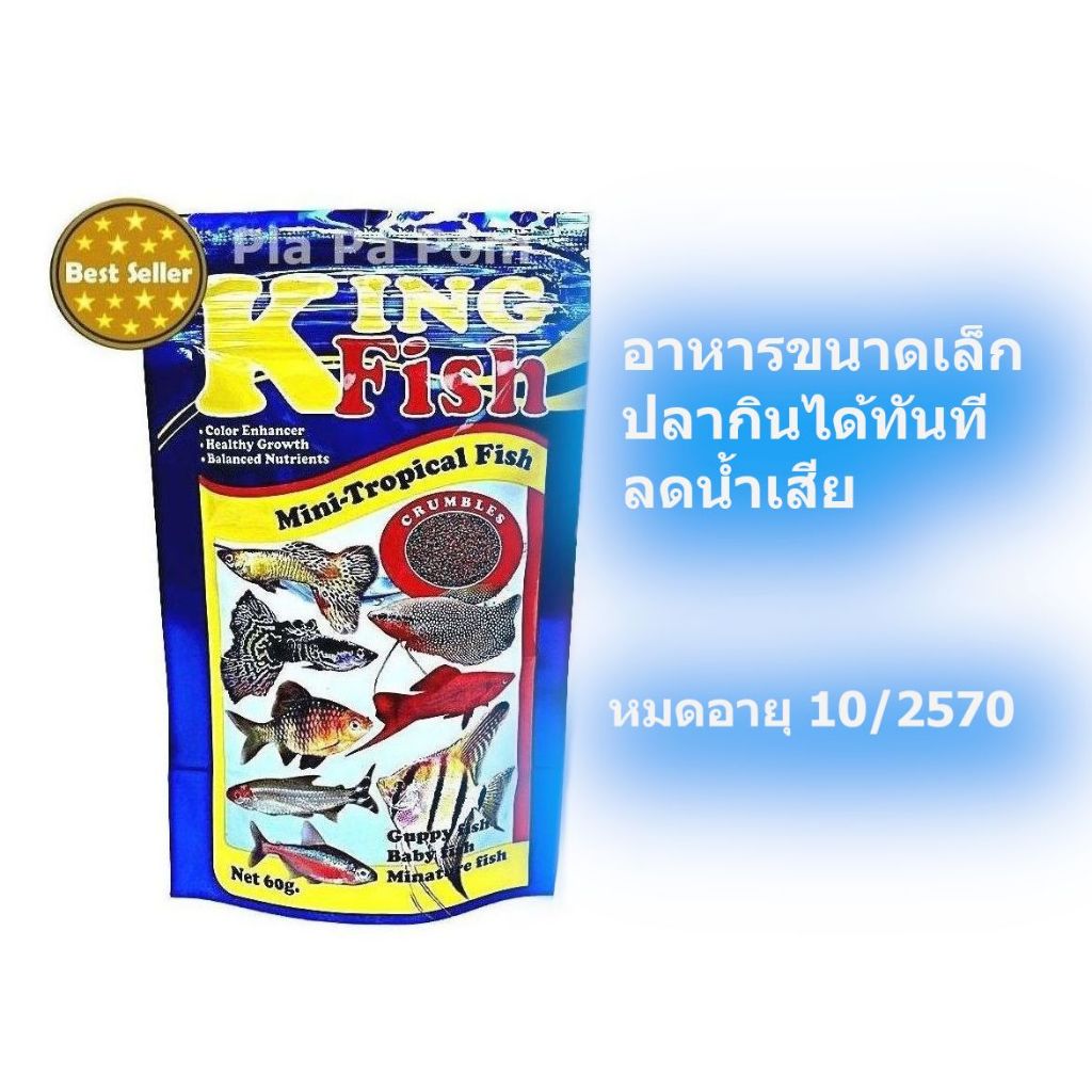 KingFish อาหารปลาเล็ก อาหารลูกปลา ปลาหางนกยูง ปลานีออน อาหารปลาตัวเล็ก Mini Tropical Fish 60 กรัม – โปรปัง