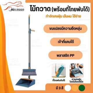 ชุดไม้กวาดพร้อมที่ตักขยะ(พับได้) ขนแปลงหนา 4ชั้น มี 3สีให้เล…
