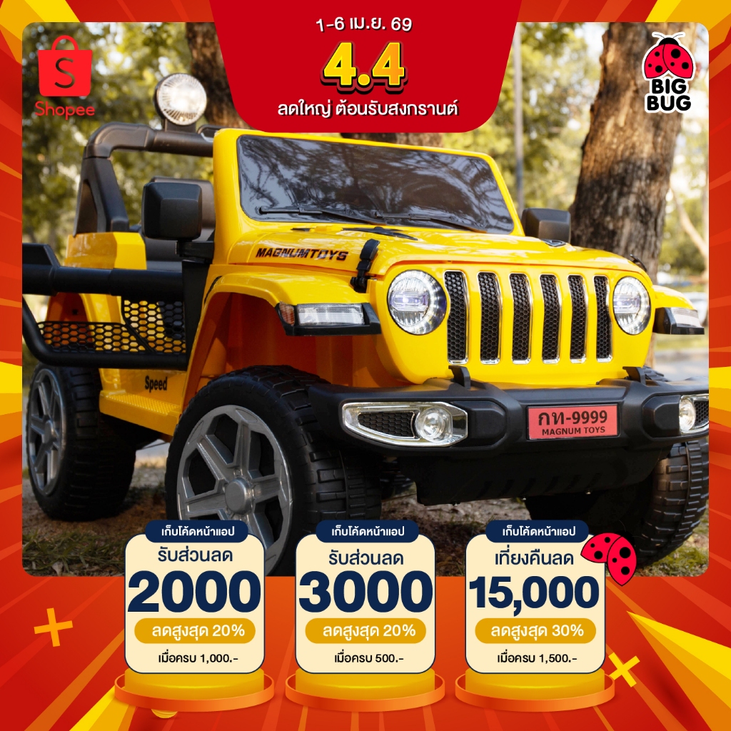 BIGBUG ( Jeep Safari ) 4x4w รถแบตเตอรี่เด็ก ของเล่นเด็ก (รวมVAT ออกใบกำกับได้)