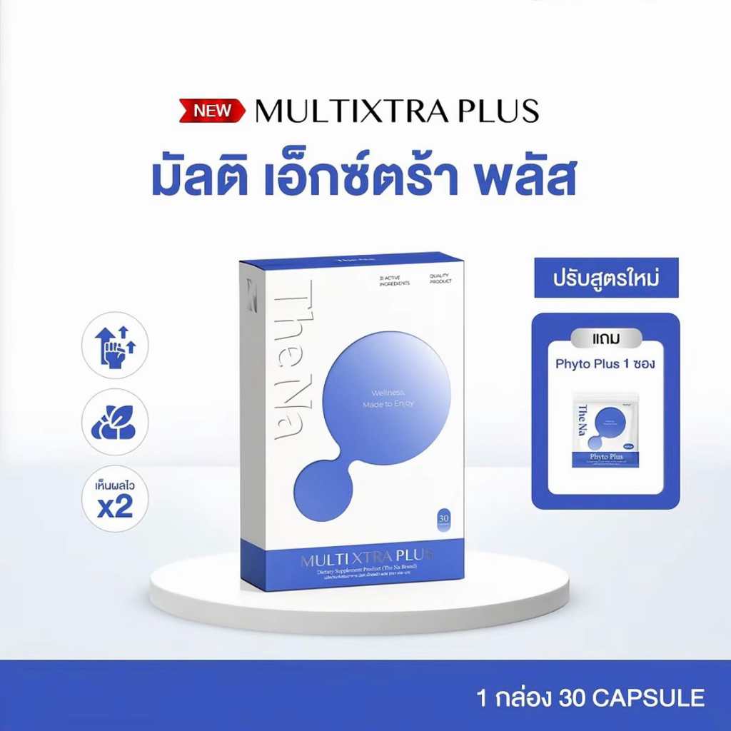 Multivitamin Plus The Na วิตามินรวม 1 กระปุก 45 แคปซูล เจริญอาหาร เบื่ออาหาร ดูมีน้ำมีนวล ผิวสดใส