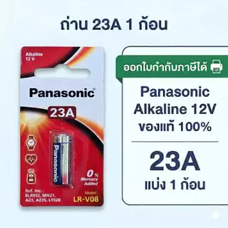 ถ่านอัลคาไลน์ พานาโซนิค 23A