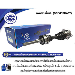 HOT เพลาขับทั้งเส้น เพลาเส้น เพลาขับ KDD โตโยต้า ไทเกอร์ TOY…