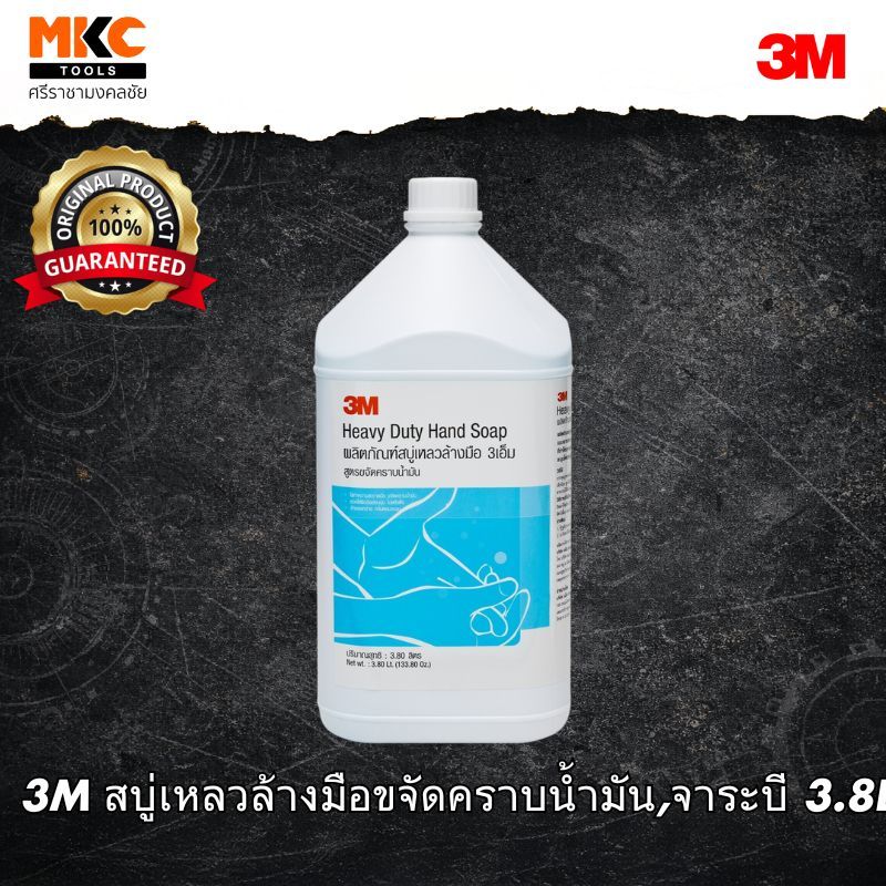 3M สบู่เหลวล้างมือขจัดคราบน้ำมัน,จาระบี 3.8L