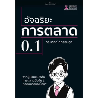 [มาใหม่] หนังสือ อัจฉริยะการตลาด 0.1 (9786166210941) C112 cuup
