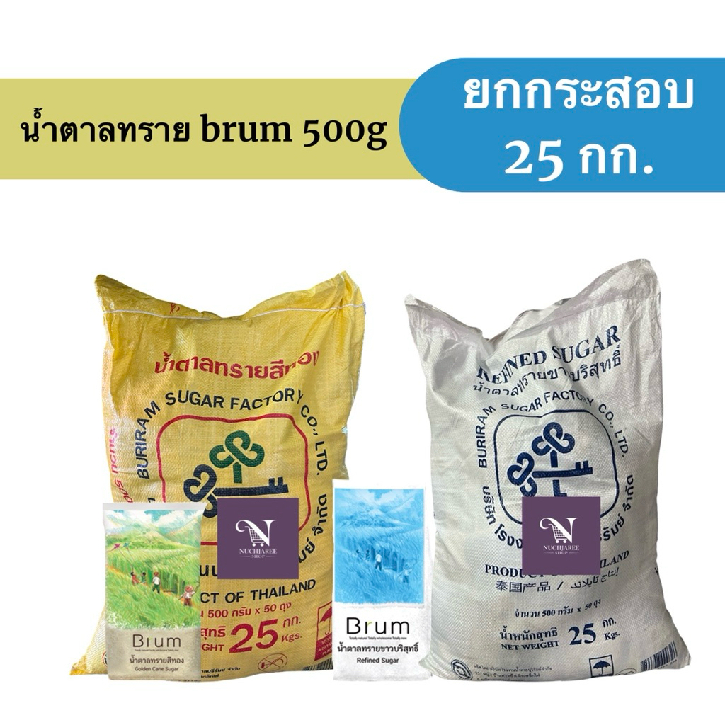 (ยกกระสอบ) น้ำตาลทรายสีทองบุรีรัมย์ (brum)ตรากุญแจคู่ น้ำตาลสีรำธรรมชาติ ไม่ขัดสี ขนาด 500 กรัม ยกกระสอบ 25 kg x 50 ถุง