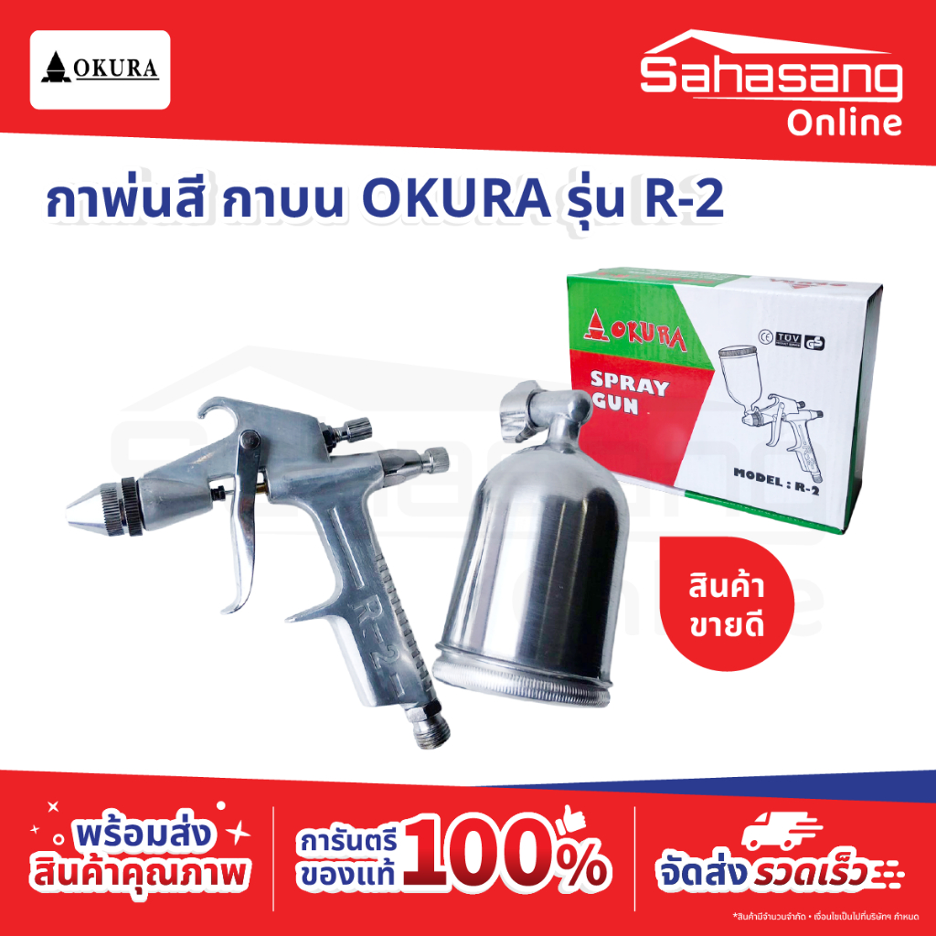 กาพ่นสี กาบน Spray Gun รุ่น R2 ยี่ห้อ OKURA ขนาดปากพ่น 0.5mm ขนาดกา 200cc ที่พ่นสี สเปรย์ สีสเปรย์