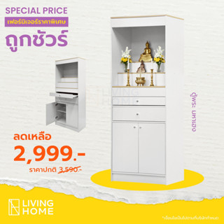 ตู้พระ โต๊ะหมู่บูชาพระ ขนาด 80x40x201 cm. รุ่น มหาเฮง สีขาวไ…