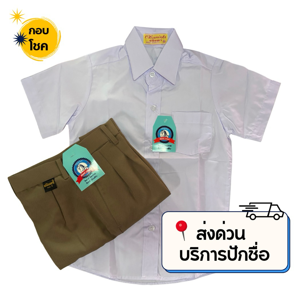 เสื้อนักเรียนชาย ตรา ชนินทรณ์ ส่งไว ส่งดี ส่งด่วน มีใบเสร็จเบิกโรงเรียร **ปักชื่อกดชำระเงินเท่านั้น
